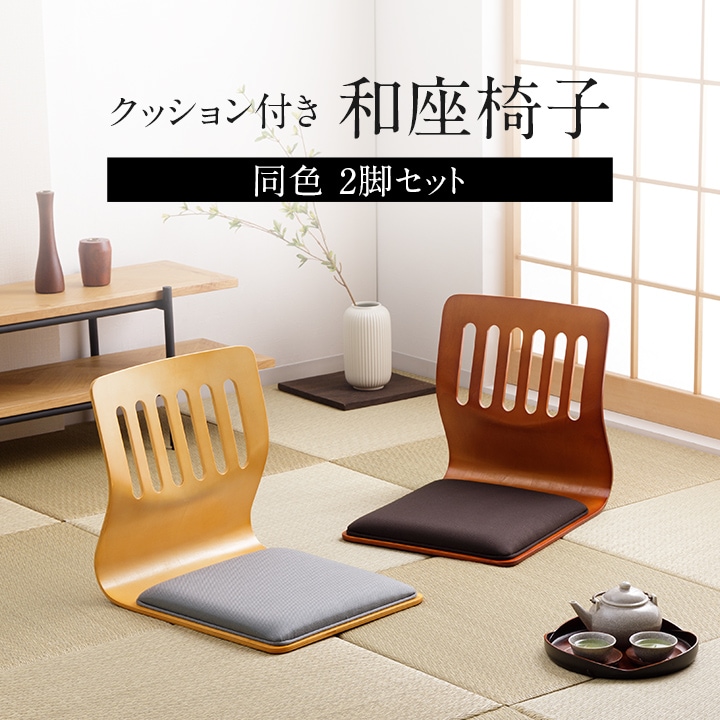 和座椅子 クッション付き クッション付き和座椅子 同色2脚セット