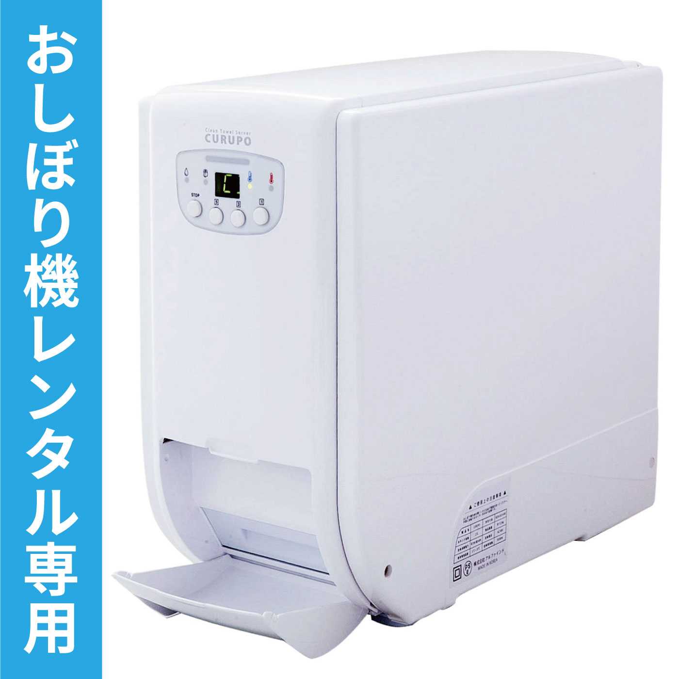 レンタル申込・3年契約・初月費含〉自動おしぼり機「CURUPO（クルポ