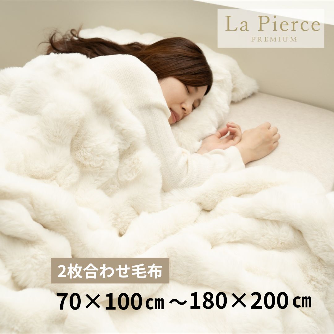 ふわとろ2枚合わせ毛布 ひざ掛け ハーフケット ラピアスプレミアム
