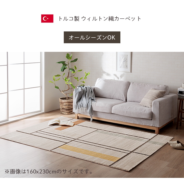 ウィルトンラグ ミケ トルコ製 アイボリー 北欧 カジュアル｜イケヒコ