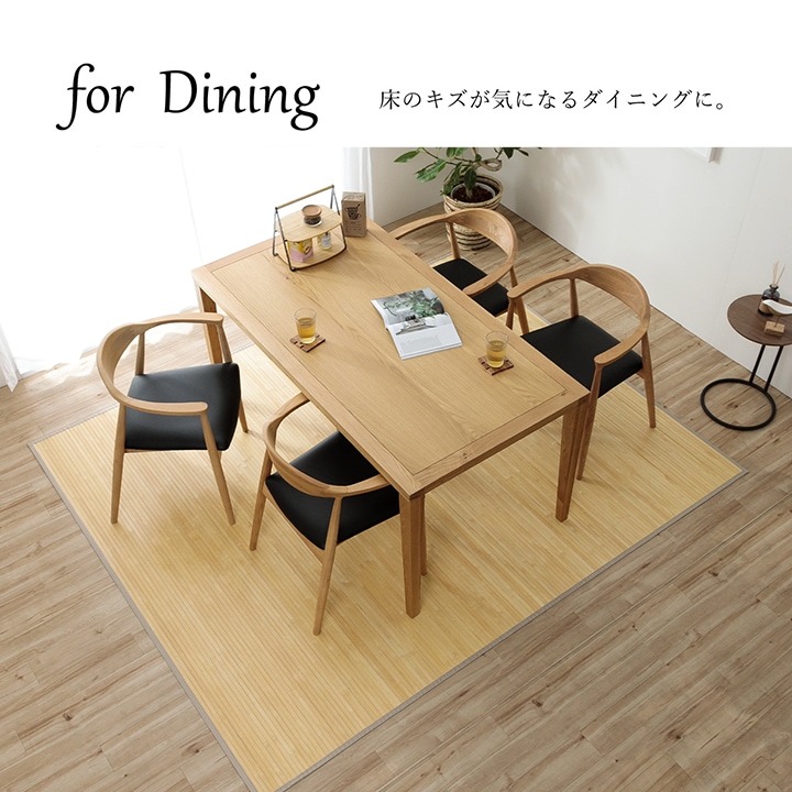 竹ラグ カーペット ローマ 無地 ダイニング センターラグ