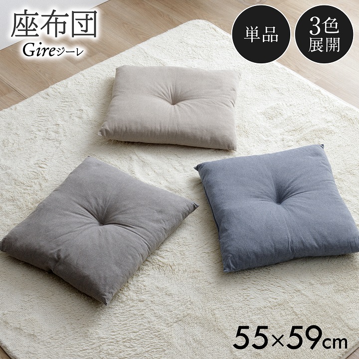 座布団 クッション ジーレ 無地 55×59cm 手洗い｜イケヒコ公式通販