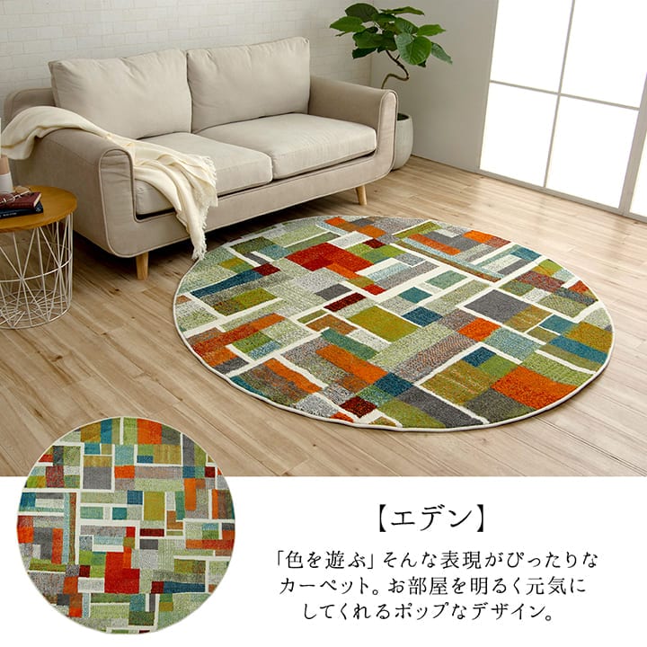 ウィルトンラグ 円形 エデン トルコ製 カラフル ｜イケヒコ公式通販