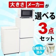 一人暮らし用中古家電セット】なら「いいね家電ショップ」へ