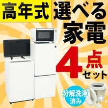 一人暮らし用中古家電セット】なら「いいね家電ショップ」へ