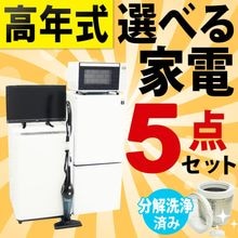 一人暮らし用中古家電セット】なら「いいね家電ショップ」へ