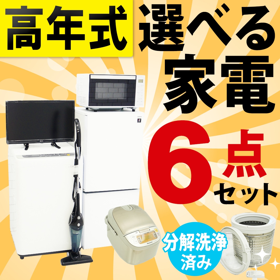 ◇高年式◇選べる中古家電6点セット(冷蔵庫+洗濯機+電子レンジ+テレビ+