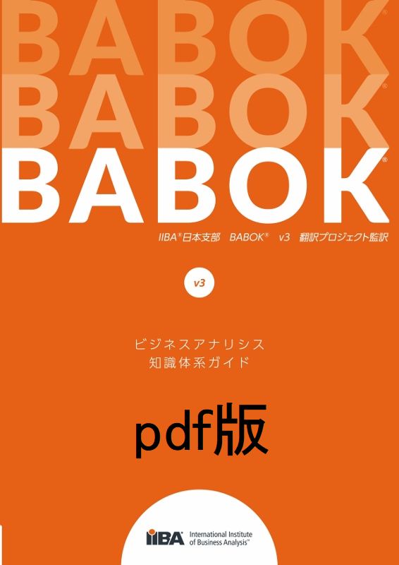 【TAMA】IIBA BABOK 他3冊 ビジネスアナリシス知識体系ガイド Version3.0 pdf版<BR>【IIBA日本