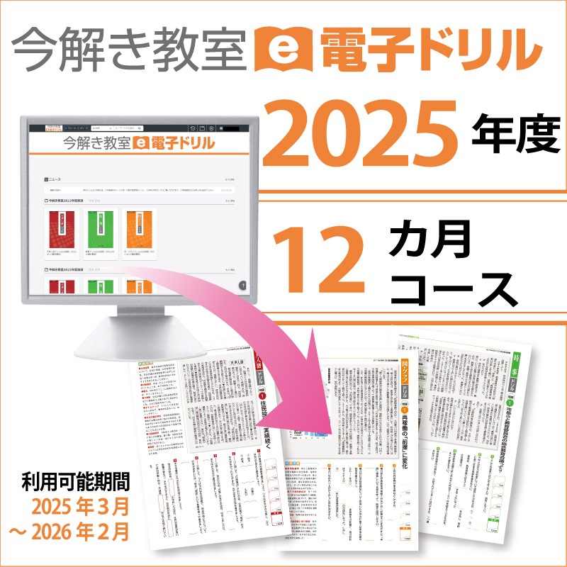今解き教室e-shop | 電子ドリル 2025年3月～2026年2月利用（12カ月