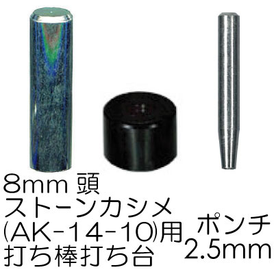 AK-62-8(φ8mm用ストーンカシメ用ポンチ・打ち具セット1ヶ入