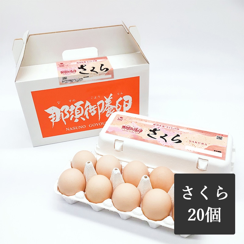 公式】純国産鶏 那須御養卵 さくら 20個入り | 商品一覧 | 【公式