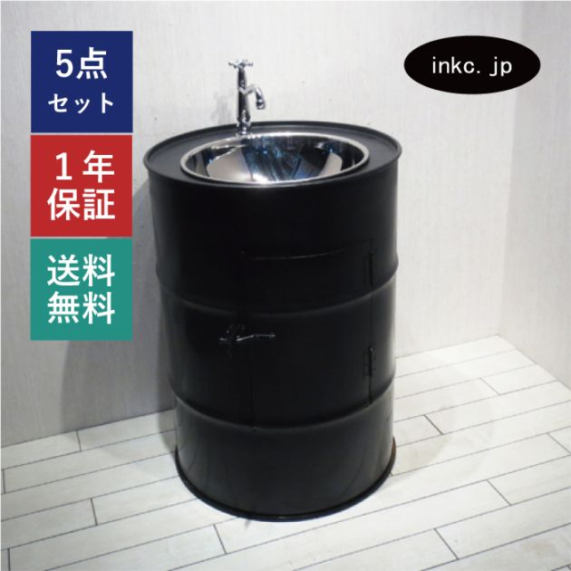 洗面台セット スチームパンク お得 ドラム缶 黒・ブラック W580×D580