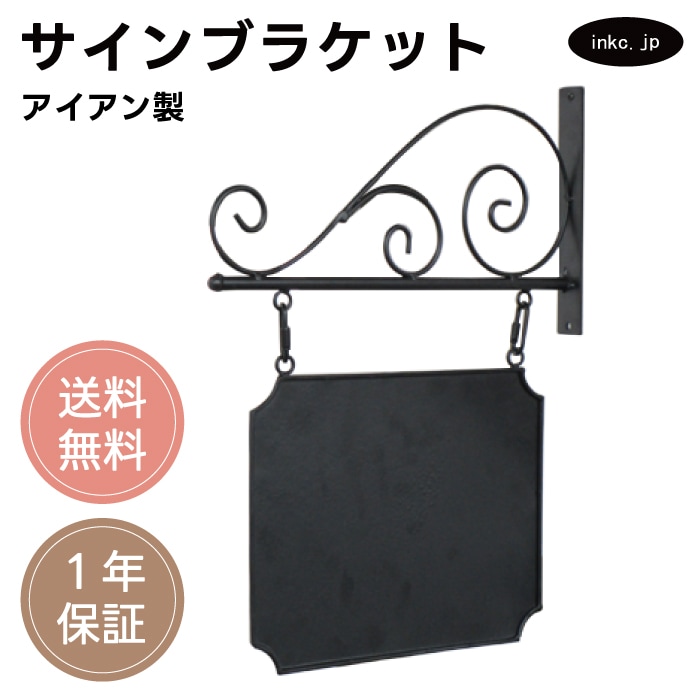 表札 看板 サインブラケット 軒先 アイアン | 品番INK-1401323H