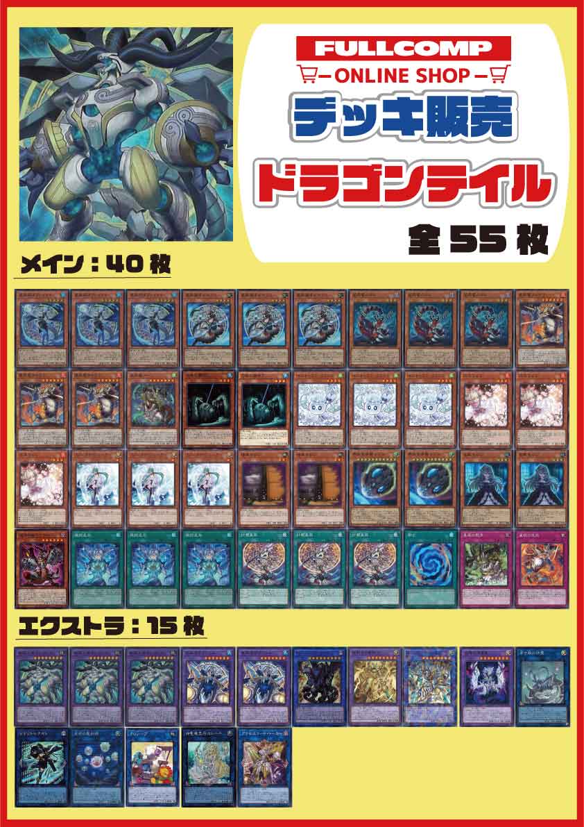 遊戯王】ドラゴンテイルデッキ メイン40枚 エクストラ15枚【デッキ提供