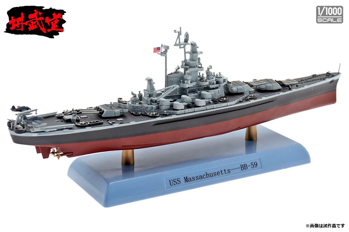 1/1000 アメリカ海軍 戦艦 マサチューセッツ【DD10008】 | 特価品,特価