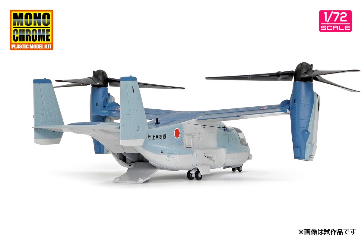 1/72 陸上自衛隊 V-22 オスプレイ 