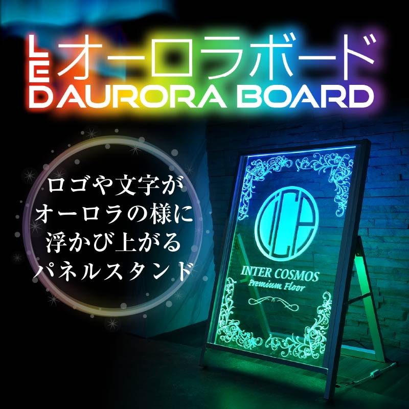 LEDオーロラボード | 店舗・イベント装飾・販促・オフィス機器なら