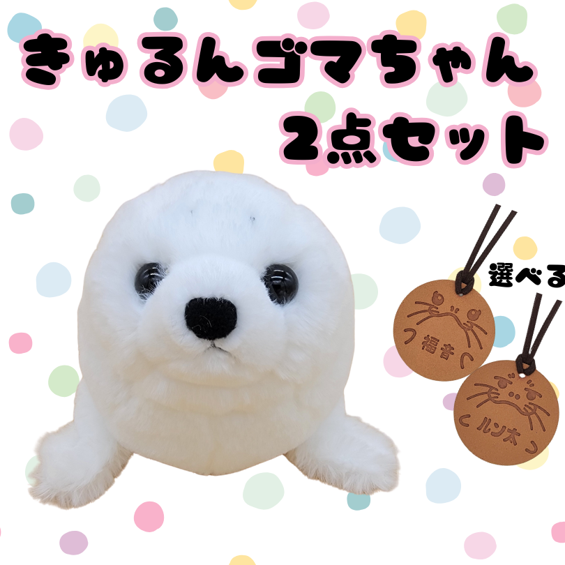 ぬいぐるみ【きゅるんゴマちゃん2点セット】 | 伊勢シーパラダイス