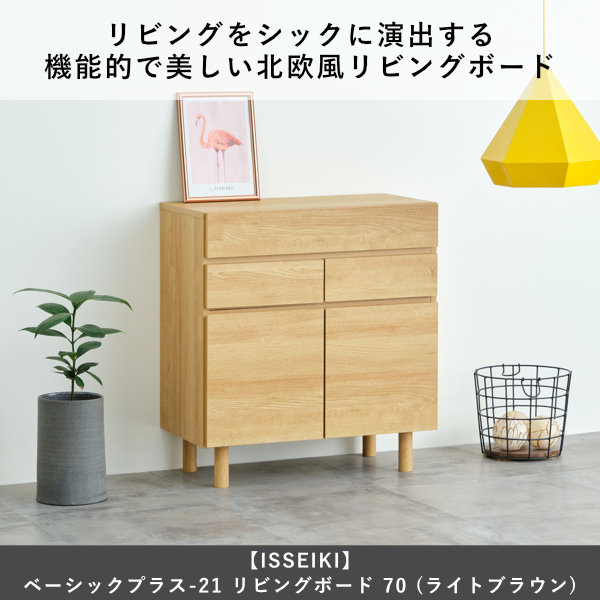 ISSEIKI BASIC PLUS-21 LIVING BOARD 70 (OK-LBR) | 【公式オンライン