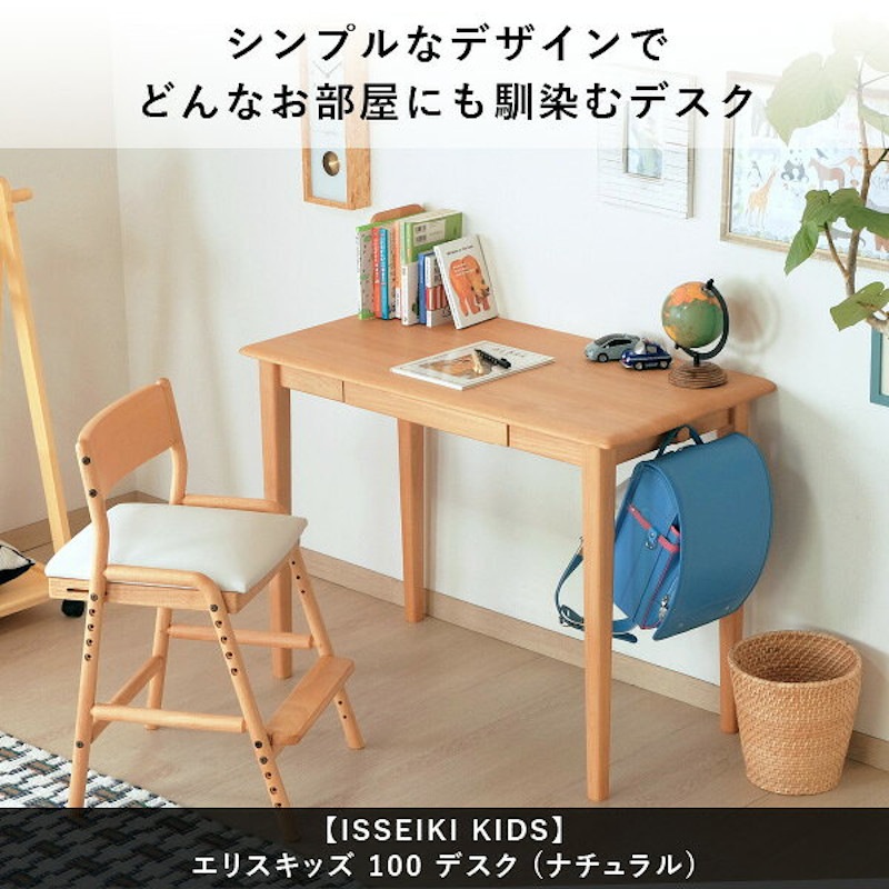 ISSEIKI KIDS ERIS KIDS 100 DESK (NA) | 【公式オンラインショップ