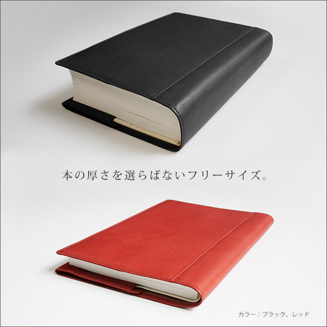 フリーサイズ 】 本革 ブックカバー 【単行本用】【栃木レザー】単行本