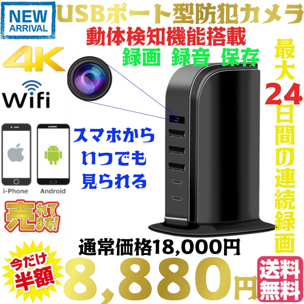 最新 正規品 4K USBポート型防犯カメラ TB-S06 安心 見守り 防犯 監視