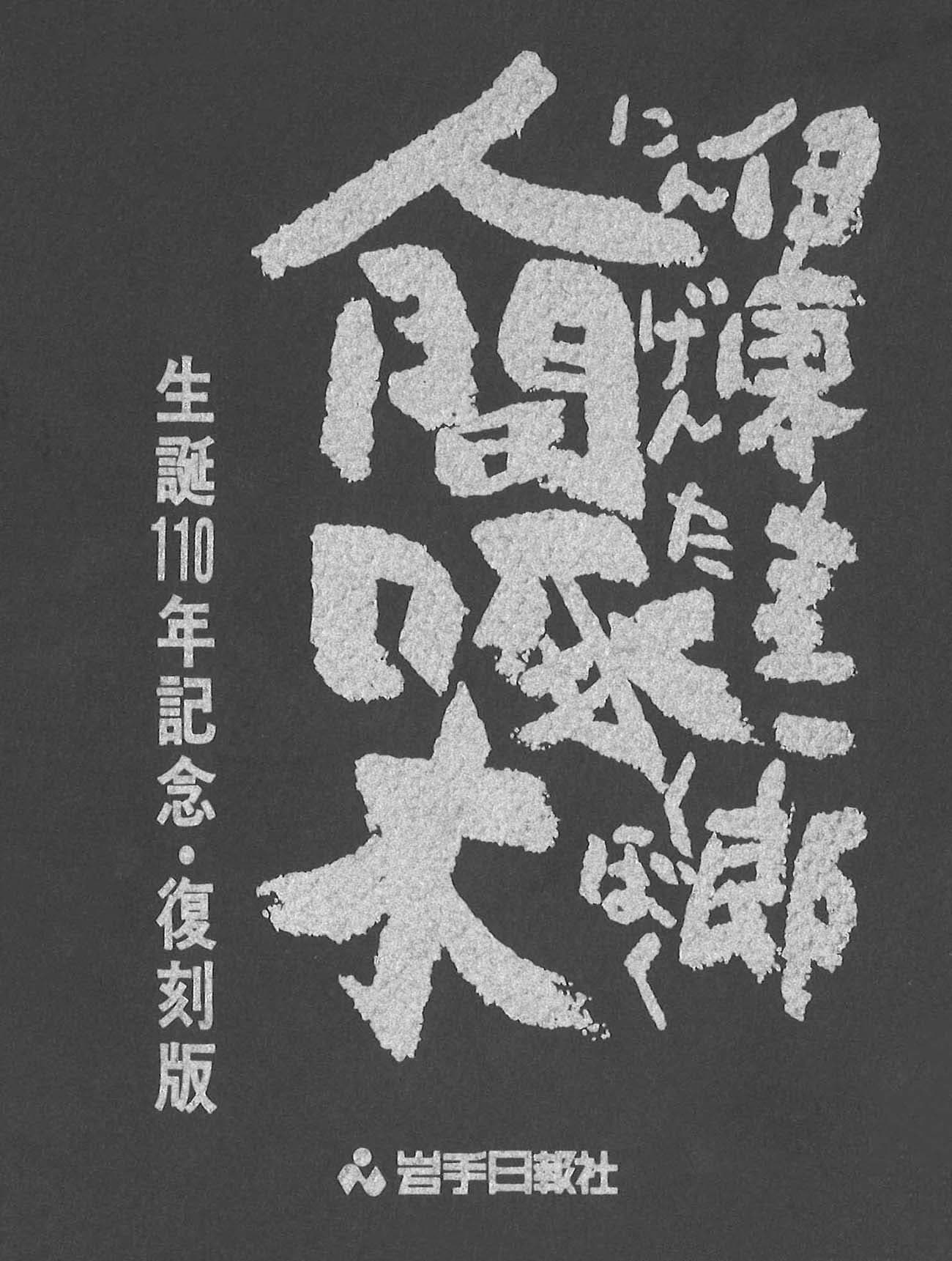 復刻版 人間啄木 | 岩手の先人&歴史 | 岩手日報社の本