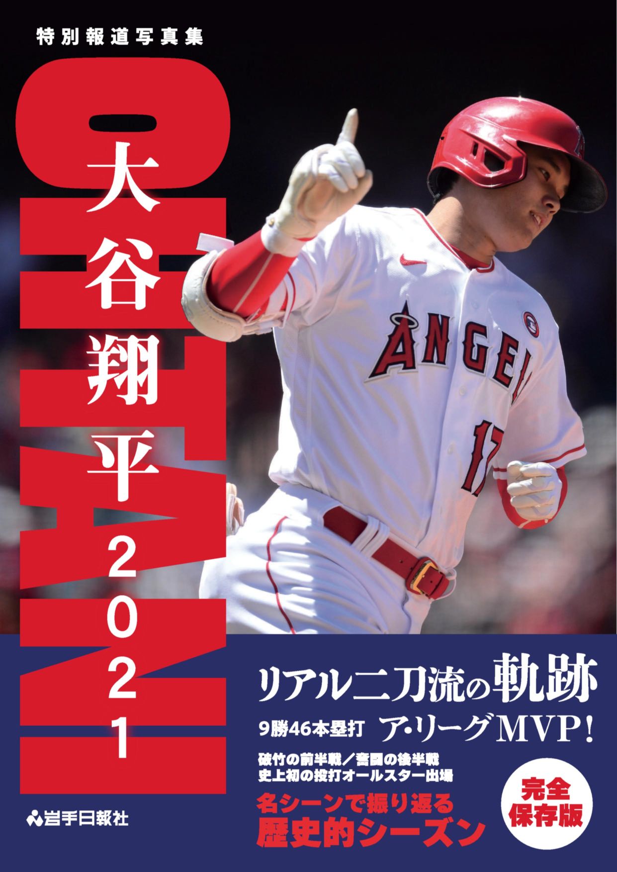 特別報道写真集 大谷翔平2021 リアル二刀流の軌跡 | スポーツ | 岩手