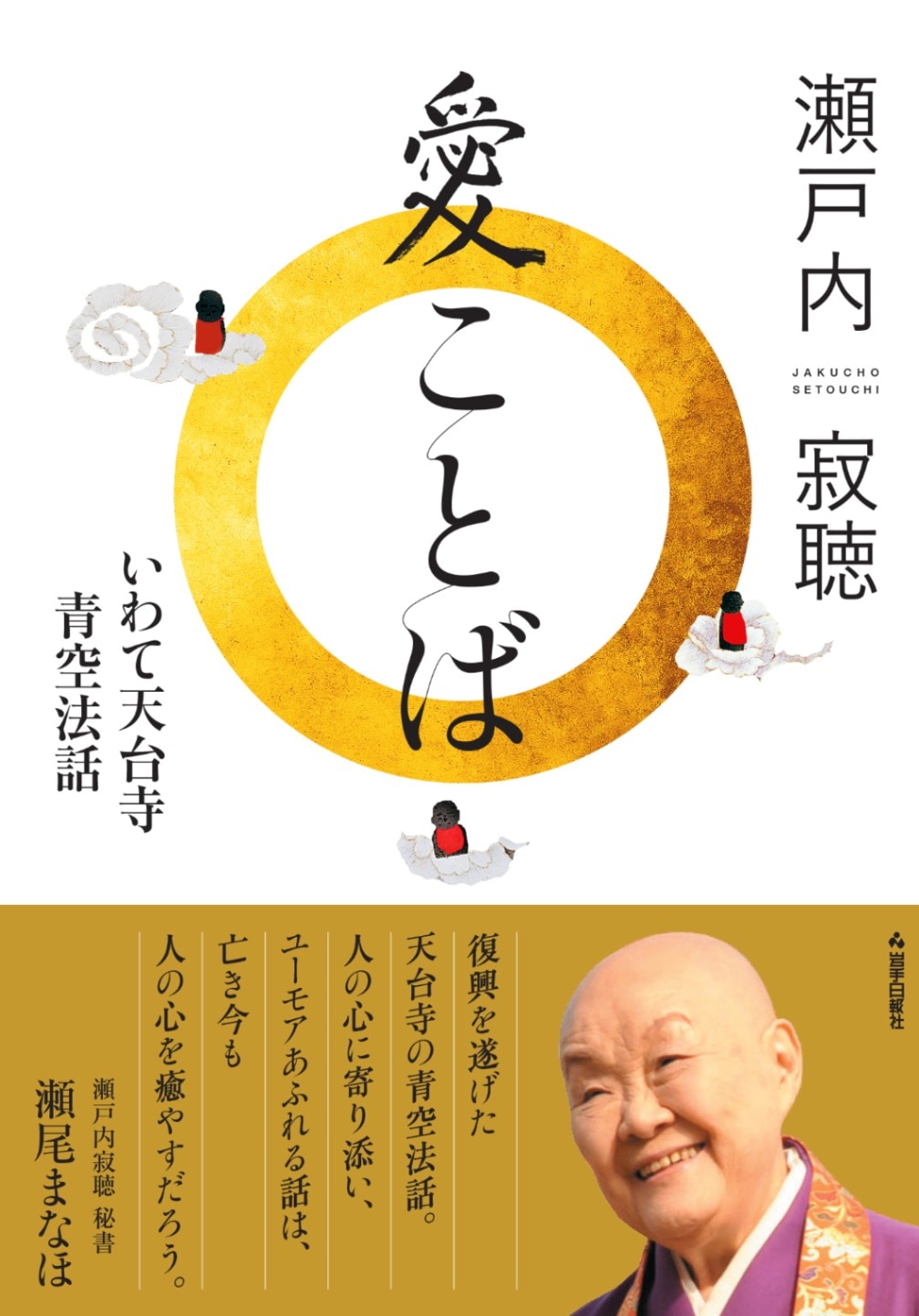 瀬戸内寂聴 愛ことば いわて天台寺青空法話 | 教養&ノンフィクション