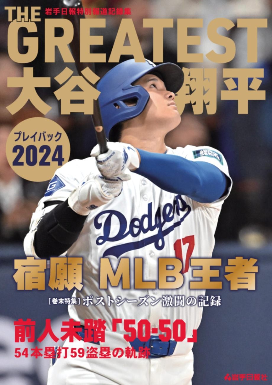 THE GREATEST 大谷翔平プレイバック2024 岩手日報特別報道記録集