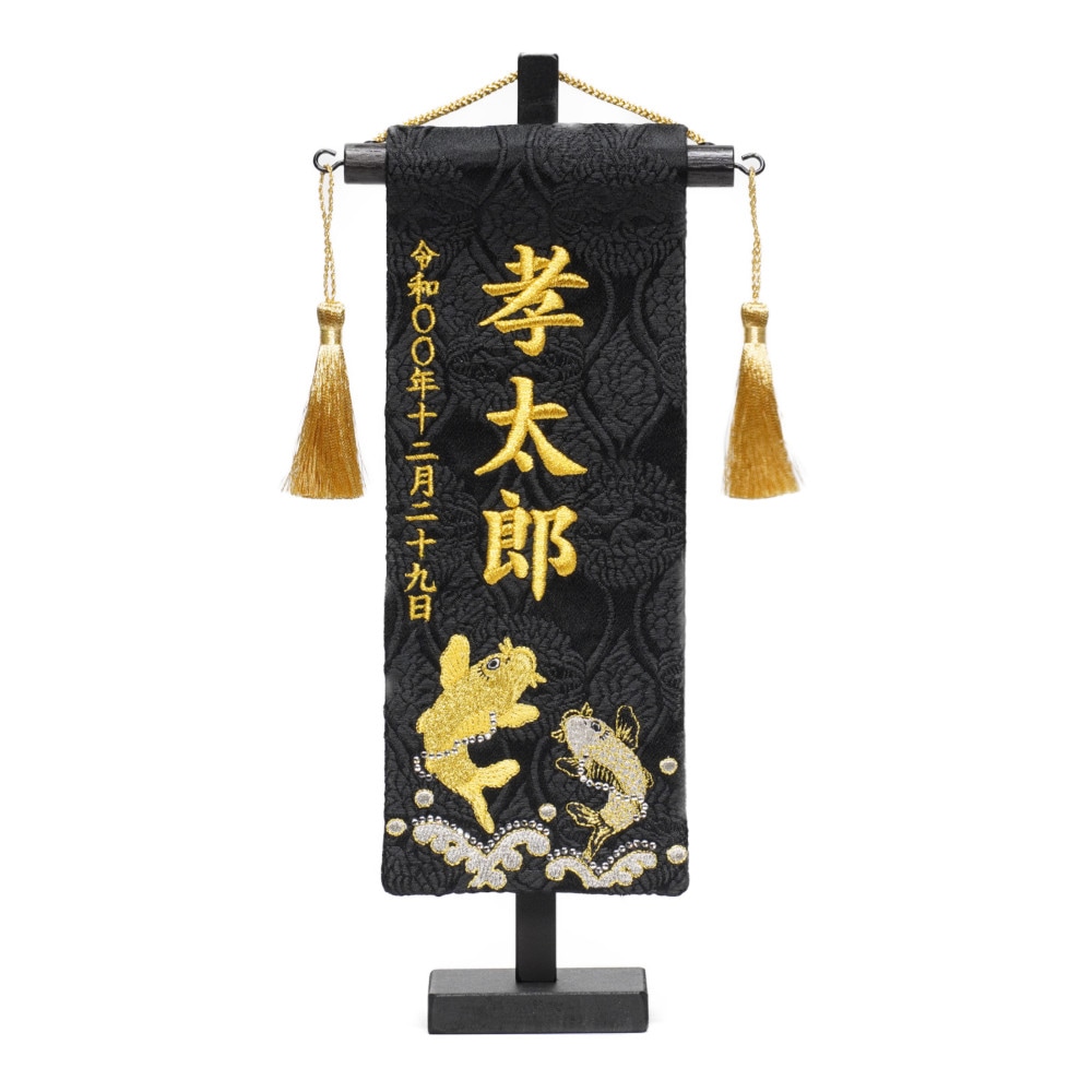名前旗】刺繍名旗 二匹鯉(特小) 7643-24〈男の子〉[235N-104] ｜雛人形