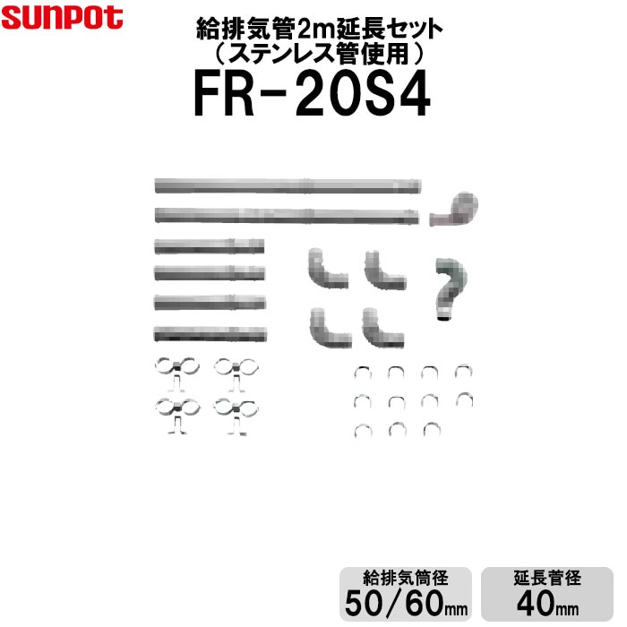 サンポット 給排気管延長セット 2m延長セット ステンレス管使用 FF式