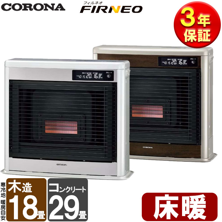 FF式ストーブ コロナ フィルネオ FIRNEO 床暖 FF式 石油ストーブ 輻射