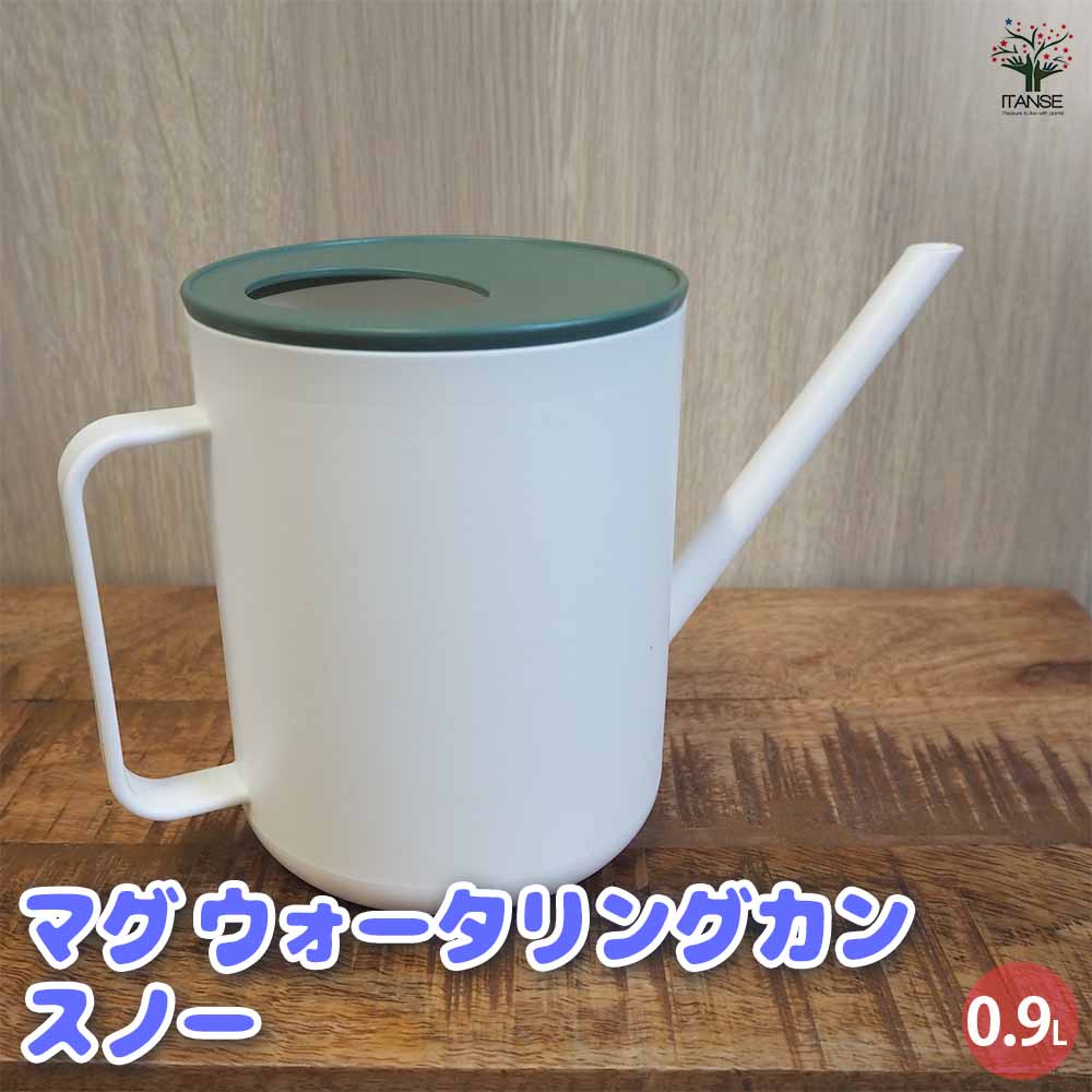 ジョウロ マグ ウォータリングカン0.9L 【水やりグッズ／1個売り