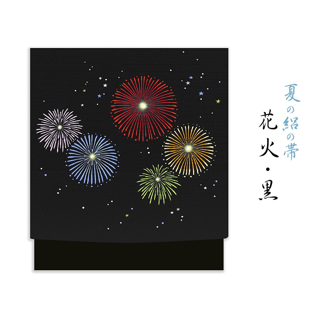 新塩瀬帯 夏の柄「花火」 絽・黒地｜洗える帯 名古屋帯