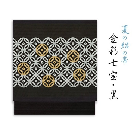 新塩瀬帯 夏の柄「金彩七宝」 絽・黒地｜洗える帯 名古屋帯