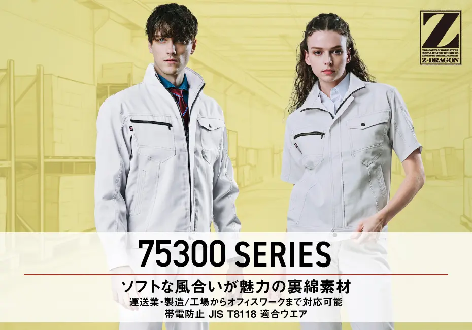 Z-DRAGON】 75300 製品制電長袖ジャンパー[春夏]通販ページ│自重堂