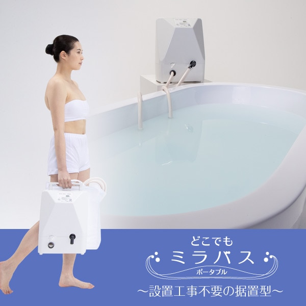 どこでもミラバスポータブル（据置型）