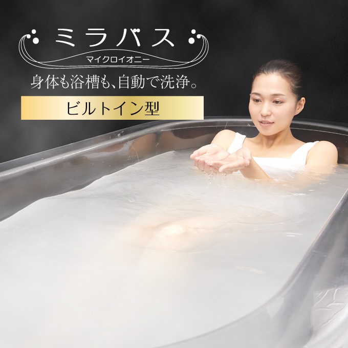 ミラバス（ビルトイン型・マイクロイオニー搭載）