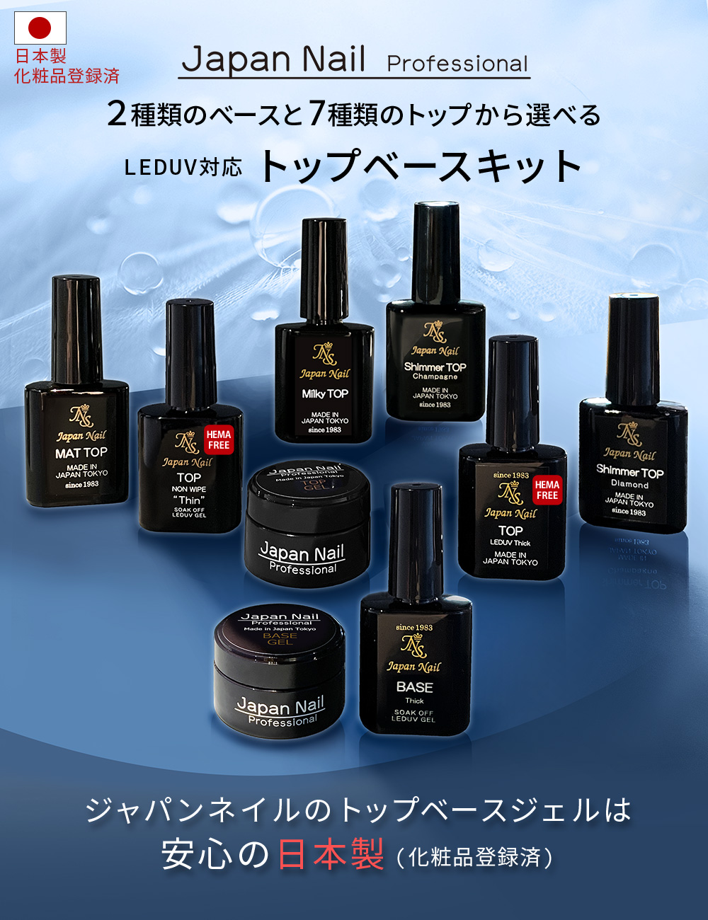 日本製HEMAフリーも選べる！ベースジェル トップジェル 安心の日本製