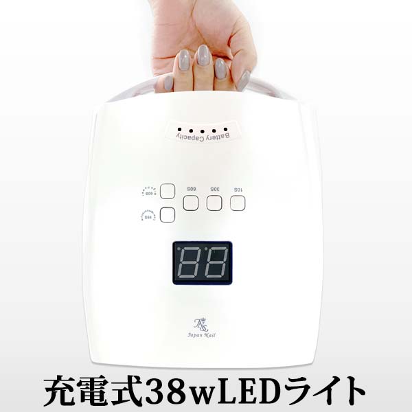 ジェルネイルライトLED38w 充電式 コードレス J1 | すべての商品