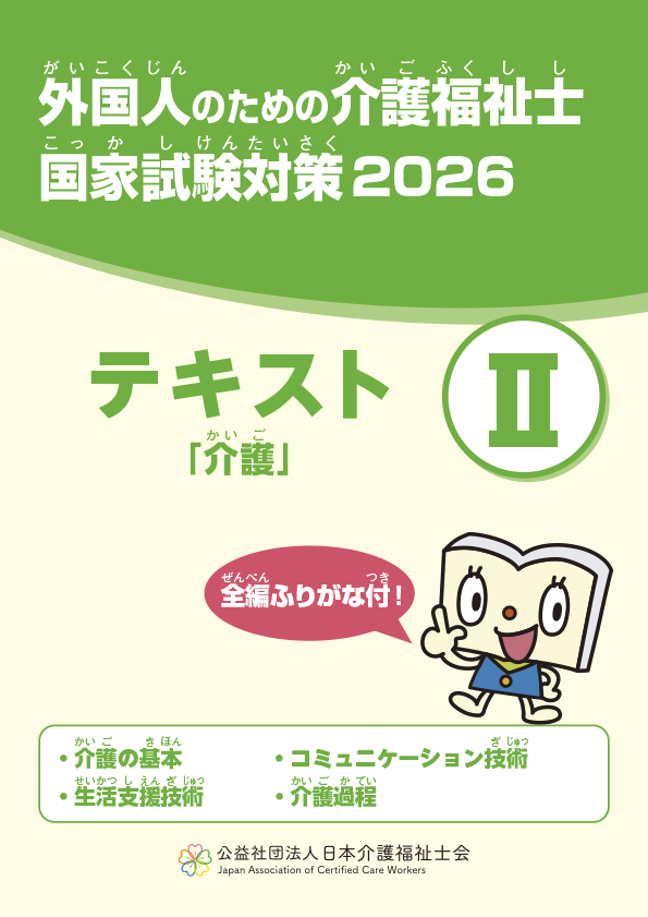 外国人のための介護福祉士国家試験対策 テキストⅡ ｢介護｣ 2026 （学習