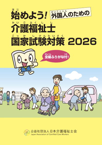 始めよう！外国人のための介護福祉士国家試験対策 2026 | すべての商品