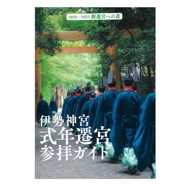 伊勢神宮式年遷宮参拝ガイド
