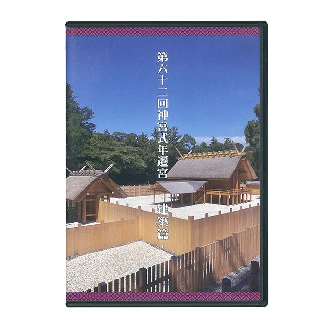 DVD第62回神宮式年遷宮建築篇