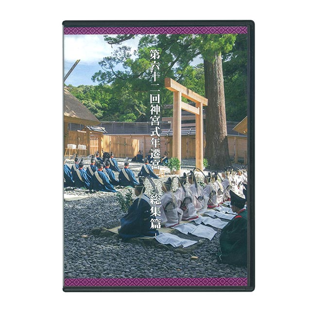 DVD第62回神宮式年遷宮総集篇