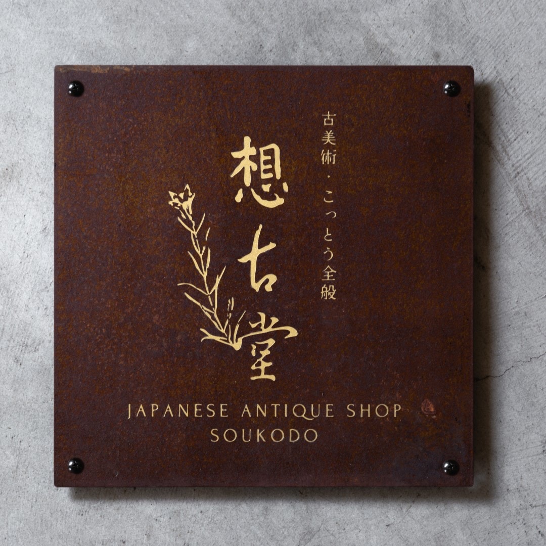 壁面看板 300×300（サビ鉄） | 看板,壁面看板 | オリジナル家具・金物