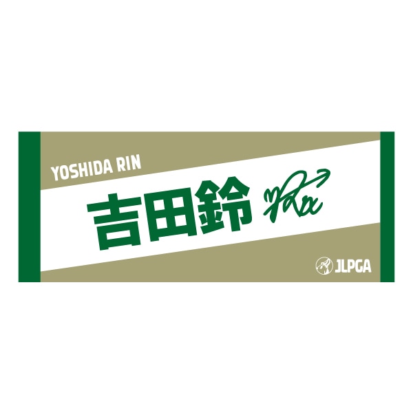 h*4様 JLPGA公式オリジナルグッズ2点セット［吉田鈴選手タオル+吉田