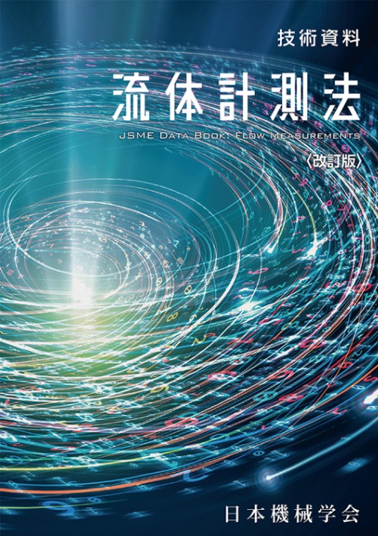 技術資料 流体計測法〈改訂版〉 | シリーズ・種別,技術資料 | 日本機械学会