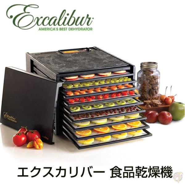 Excalibur エクスカリバー 食品乾燥機 フードドライヤー ディハイド
